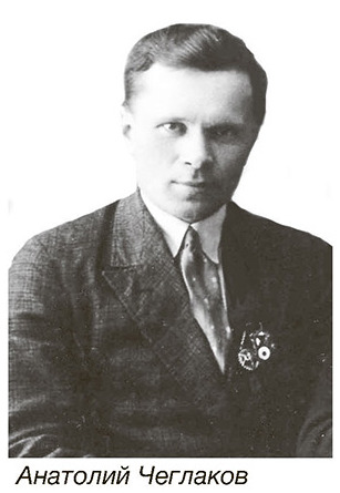 Анатолий Чеглаков
