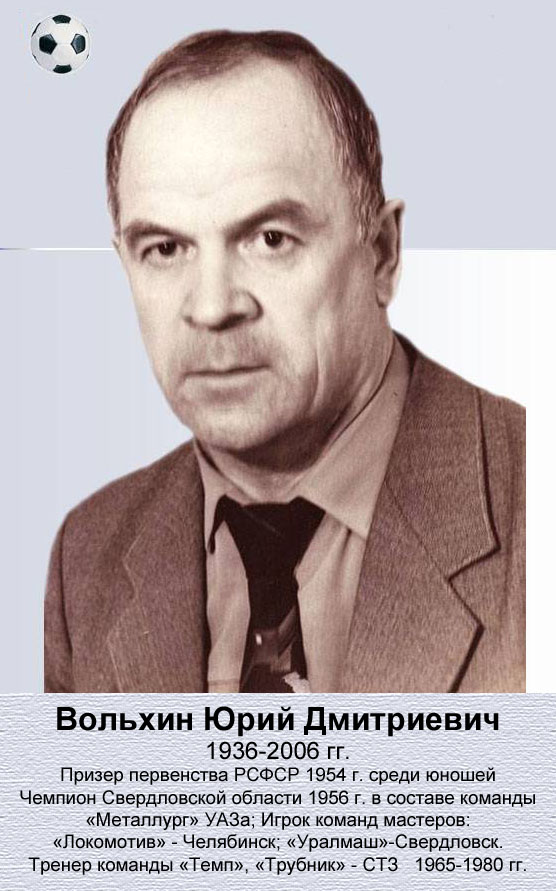 /sportsmeny/volkhin-yurij