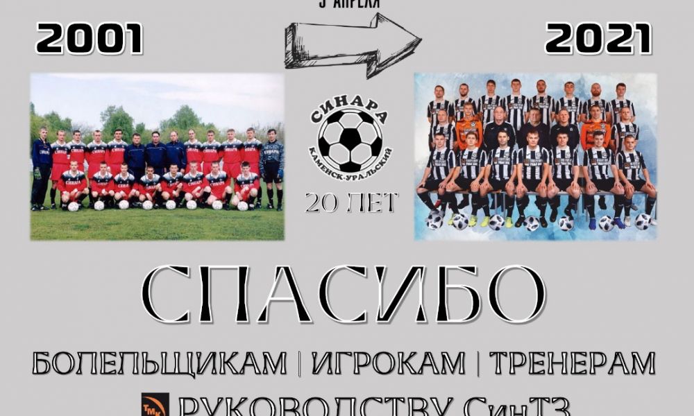У "Синары" юбилей!