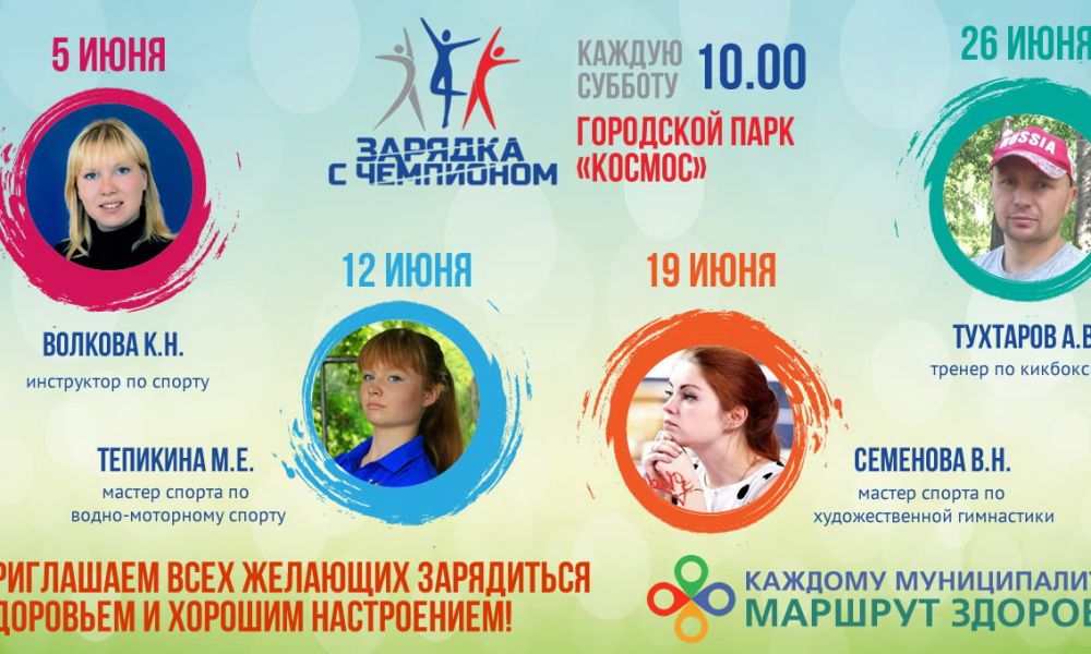 Хедлайнеры "Зарядки с чемпионами" в июне