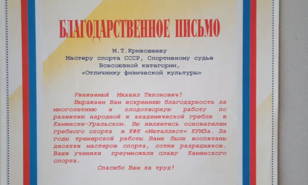 То самое Благодарственное письмо, где понятно, что Михаил Кривошеев создал гребную флотилию "Металлиста"