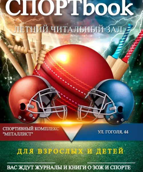 Читальный зал будет ждать любителей спорта каждый вторник.