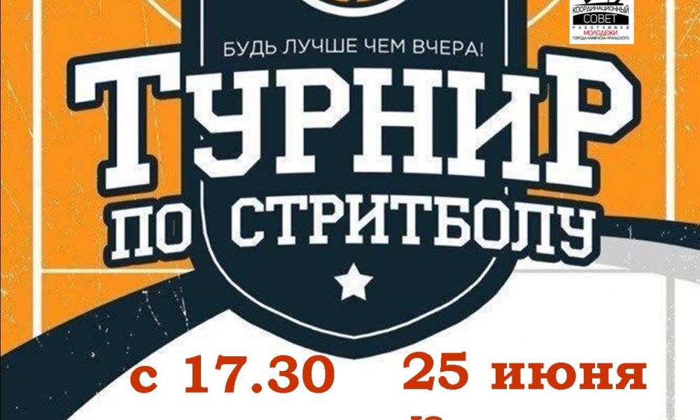 Турнир по стритболу традиционно соберет много участников