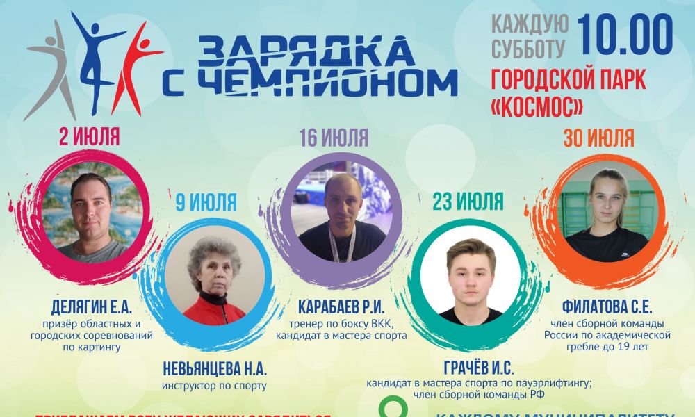 Зарядку с горожанами проведут лучшие спортсмены города.