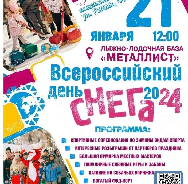 Каменцы с радостью ждут новый День снега
