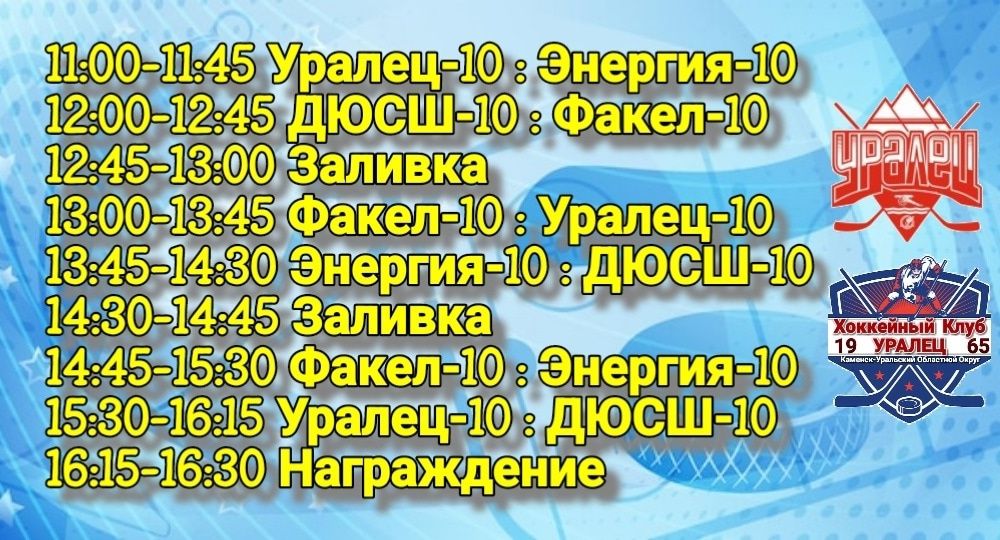 Расписание хоккейного турнира