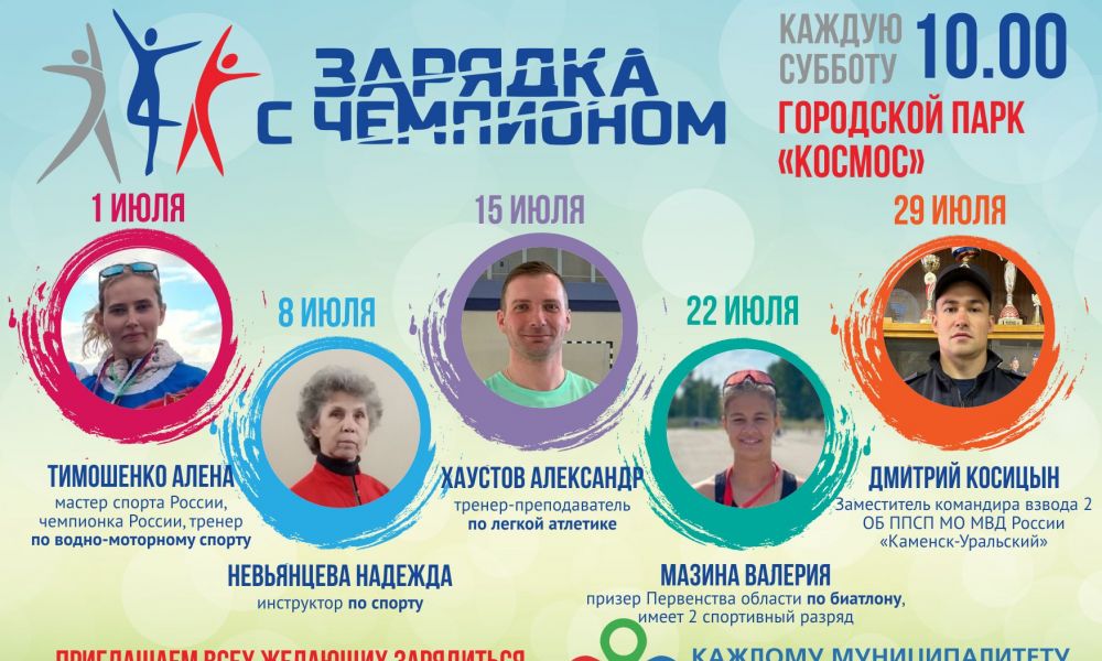 Уникальный июльский состав наставников "Зарядки с чемпионом".