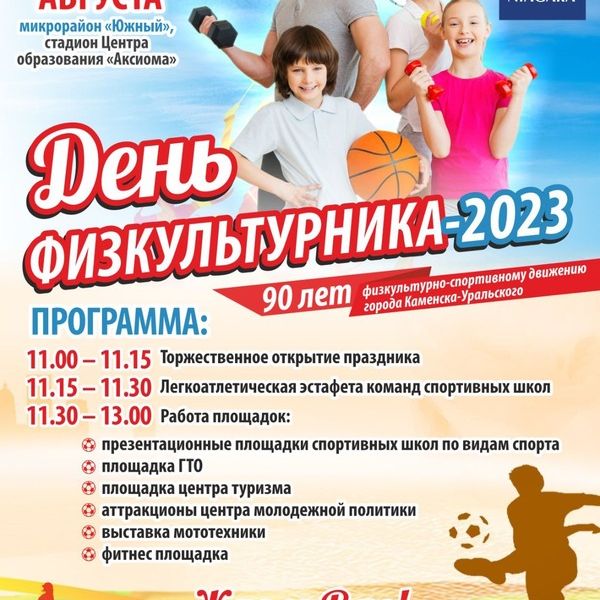 Все - на День физкультурника!