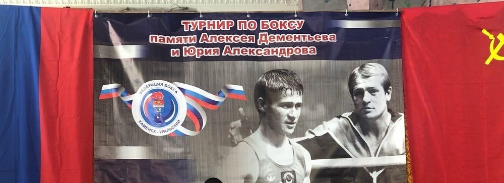 Турнир памяти Алексея Дементьева и Юрия Александрова соберет сильнейших боксеров Урала.