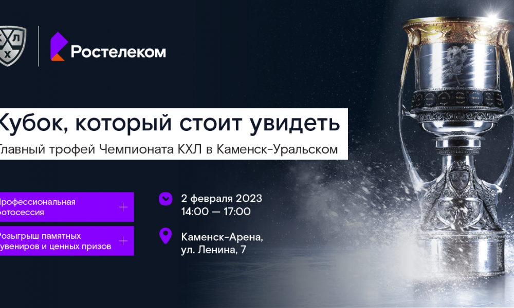 Каменск ждет Кубок Гагарина