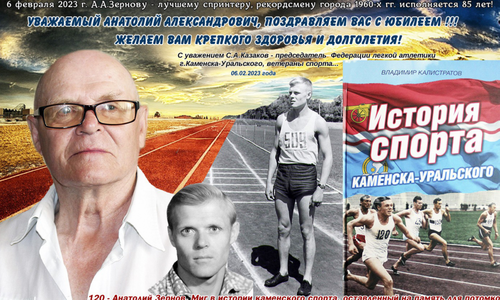 Юбилей Анатолия Зернова.