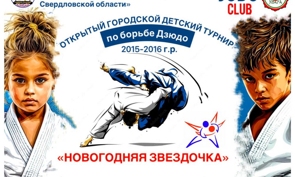 Турнир по дзюдо
