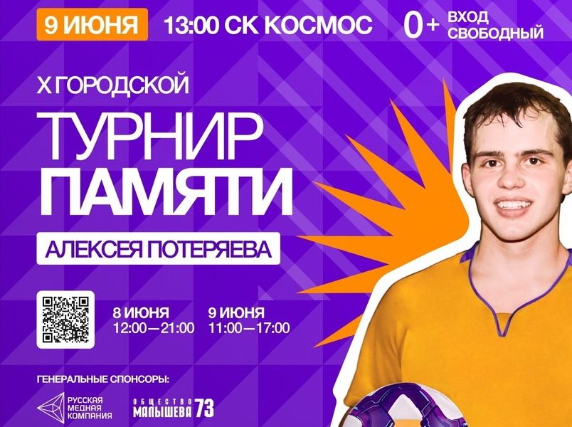 Футбольный турнир памяти Алексея Потеряева в этом году станет не только юбиленым, но и последним и самым масштабным событием