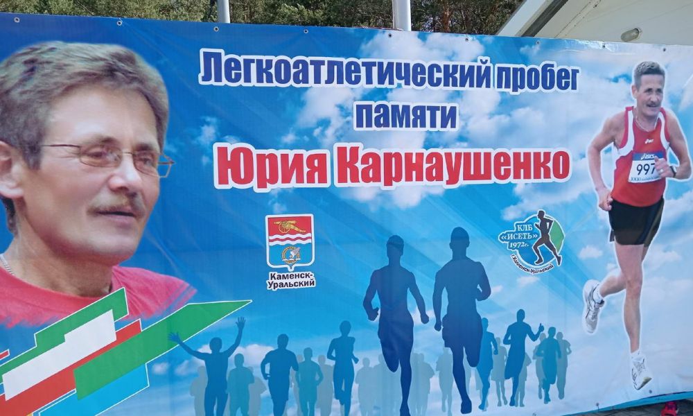 9-ый легкоатлетический пробег памяти Юрия Карнаушенко