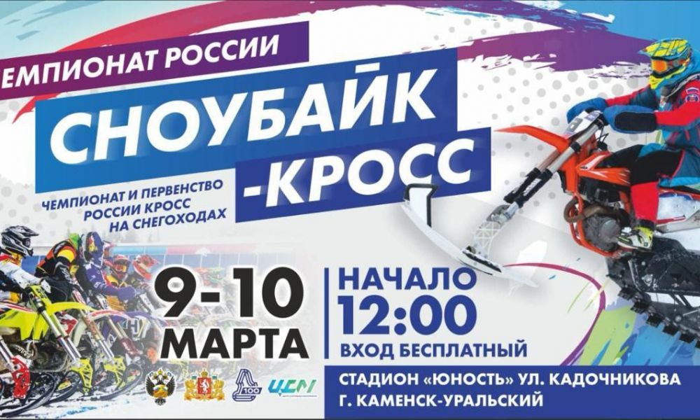 Чемпионат России Сноубайк-кросс