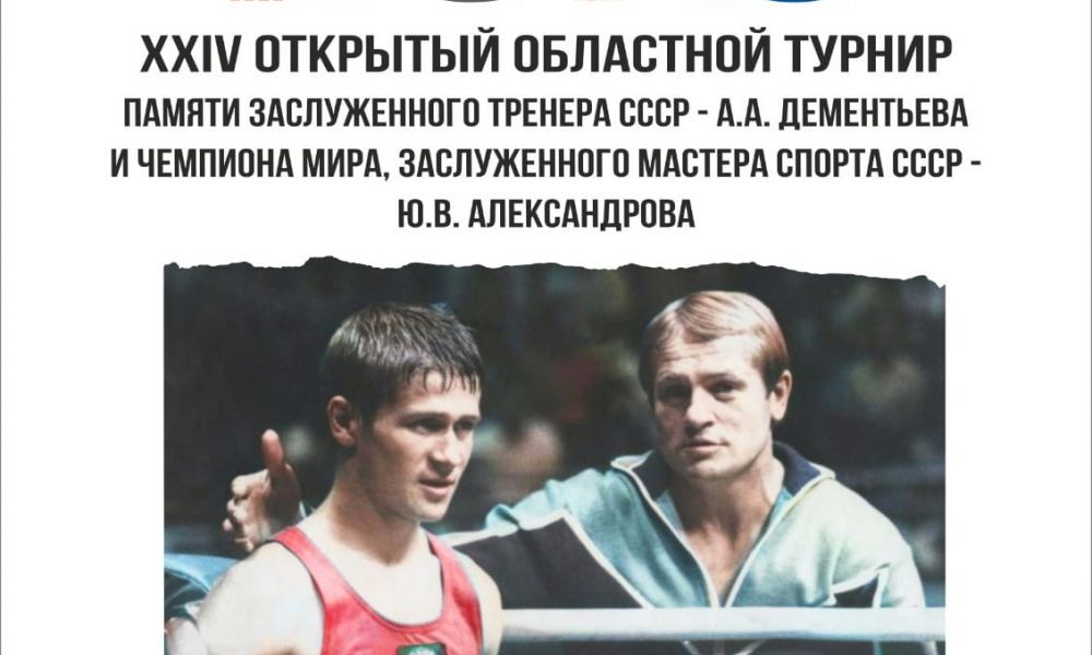 Стартует турнир памяти А.А. Дементьева и Ю.В. Александрова