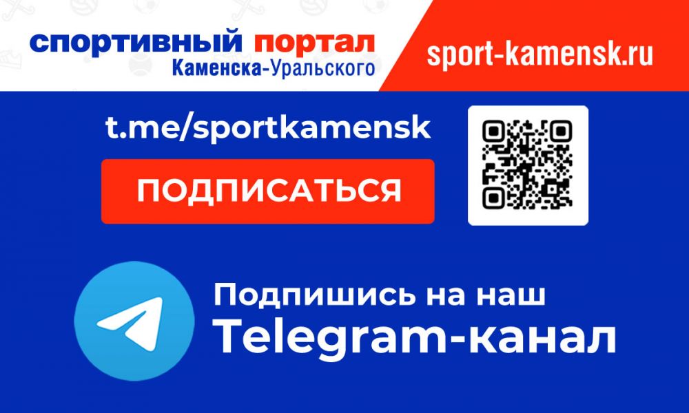 У портала Спортивный Каменск-Уральский появился Telegram-канал