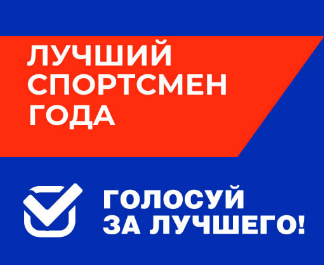 Кто станет лучшим спортсменом зимнего сезона?