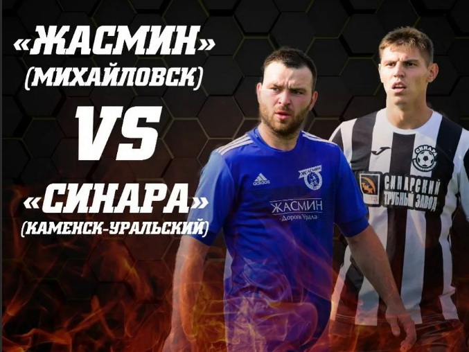 Первый матч "Синара" и "Жасмин" сыграют в Каменске