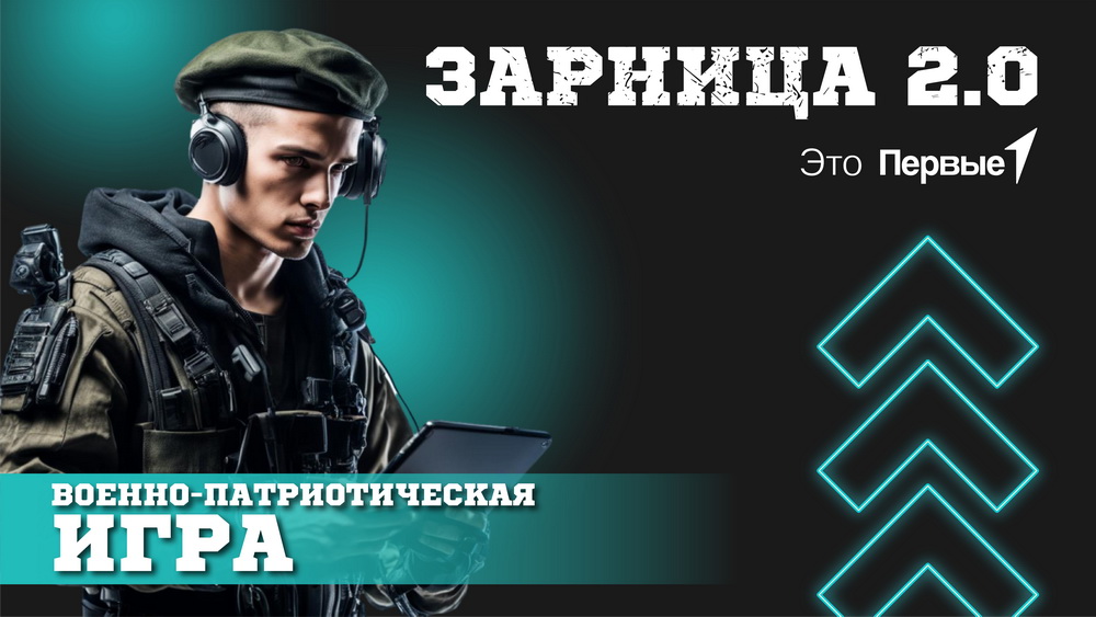 Игра в качественно новом, современном формате с применением цифровых технологий