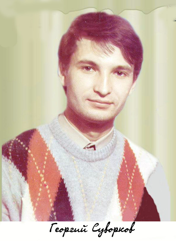 /sportsmeny/suvorkov-georgij