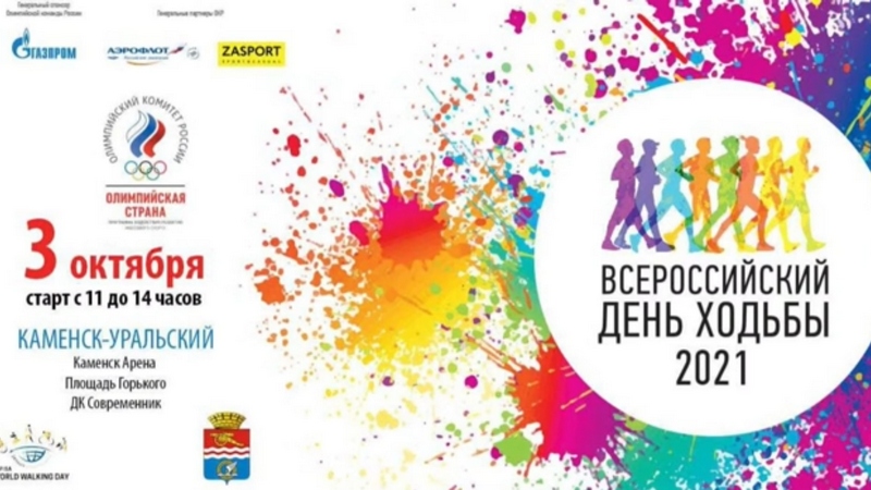 День ходьбы 2021