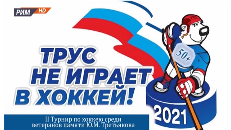 Хоккей