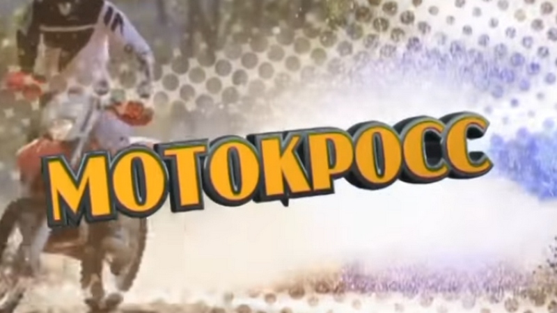 Мотоспорт