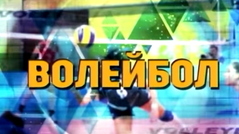 Волейбол