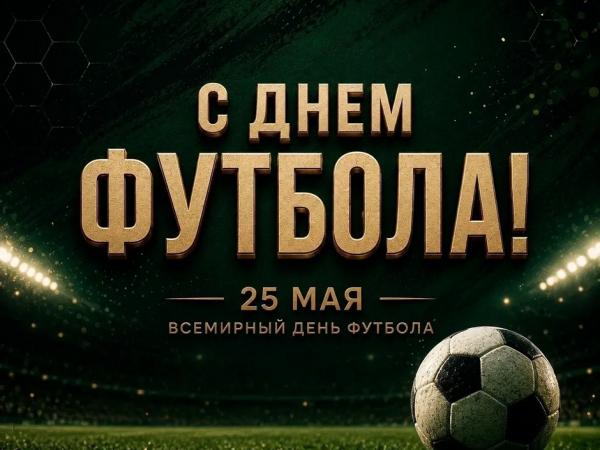 Три победы на день футбола