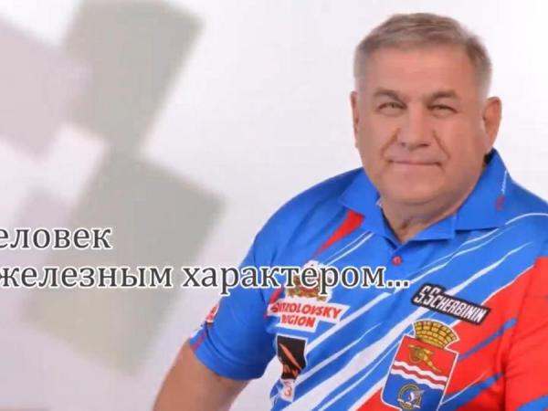 ЧЕЛОВЕК С ЖЕЛЕЗНЫМ ХАРАКТЕРОМ. ПАМЯТИ СЕРГЕЯ ЩЕРБИНИНА