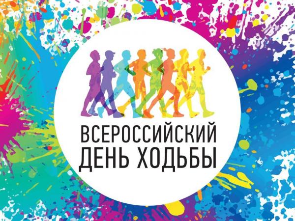 День ходьбы пройдет 11 октября